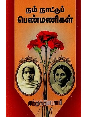 நம் நாட்டுப் பெண்மணிகள்- Ladies of Our Country (Tamil)