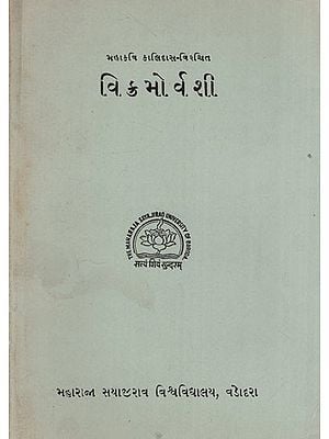 વિક્રમોર્વશી: Mahakavi Kalidasa Virchit- Vikramorvashi in Gujarati (An Old & Rare Book)