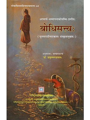 बोधिसत्त्वः: The Bodhisattva- Compiled by Acharya Dhamma Nand Kosambi (Sanskrit Translation of the Original Marathi Play)