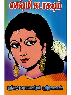 லக்ஷ்மி கடாக்ஷம்- Lakshmi Kataksham (Tamil)