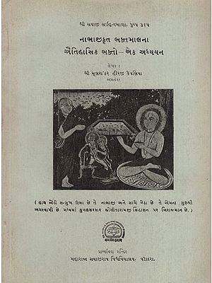 નાભાકૃત ભક્તમાલના ઐતિહાસિક ભક્તો – એક અધ્યયન: Historical Devotees of Nabhakrita Bhaktamal – A Study in Gujarati (An Old & Rare Book)
