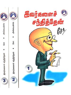 இவர்களைச் சந்தித்தேன்- I Met Them (Set of 3 Volumes in Tamil)