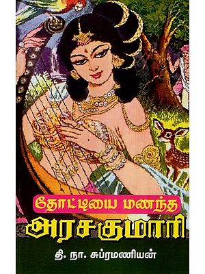 தோட்டியை மணந்த அரசகுமாரி (முதலிய கதைகள்)- Arashakumari Married to Thoti (Tamil Stories)