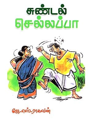 சுண்டல் செல்லப்பா- Sundal Chellappa (Tamil)