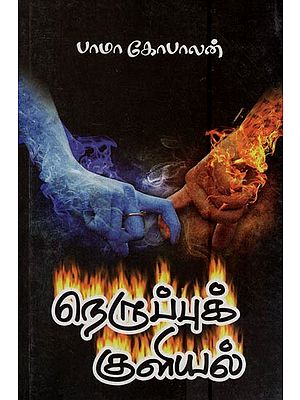 நெருப்புக் குளியல்- Neruppuk Kuliya (Tamil)