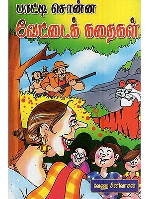 பாட்டி சொன்ன வேட்டைக் கதைகள்- Hunting Stories Told by Grandmother (Tamil)