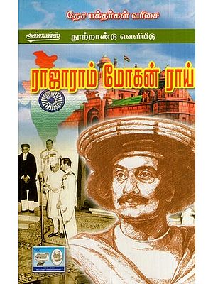 ராஜாராம் மோஹனராய்- Rajaram Mohan Roy (Tamil)
