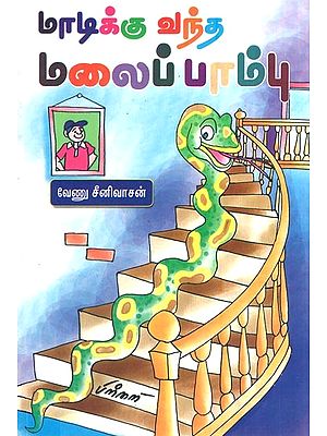மாடிக்கு வந்த மலைப்பாம்ப- Madikku Vantha Malaippambu (Tamil)