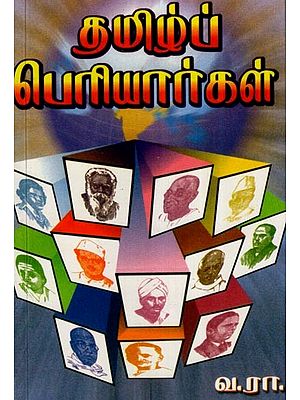 தமிழ்ப் பெரியார்கள்- Tamil Periyars (Tamil)