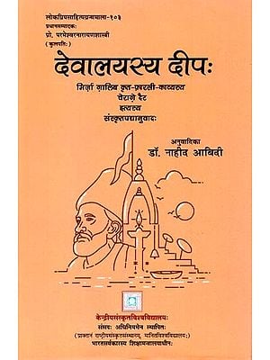 देवालयस्य दीपः Devalayasya Dipah (Sanskrit Transalation of Cheragh-E-Dair of Mirza Ghalib)