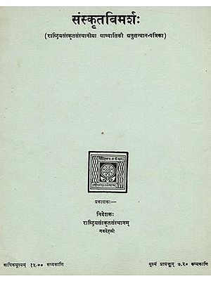 संस्कृत विमर्श: Sanskrit Vimarsha ( Journal of Rashtriya Sanskrit Sansthan) (An Old & Rare Book)