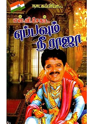 நாடகப்பிரியா எஸ்.வி. சேகர் in எப்பவும் நீ ராஜா- Natakapriya S.V. Shekhar in Always You Are King (Tamil)