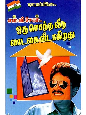 நாடகப்பிரியா எஸ்.வி. சேகர் in ஒரு சொந்த வீடு வாடகை வீடாகிறது- Natakapriya S.V. Shekhar in An Own House Becomes a Rented House (Tamil)