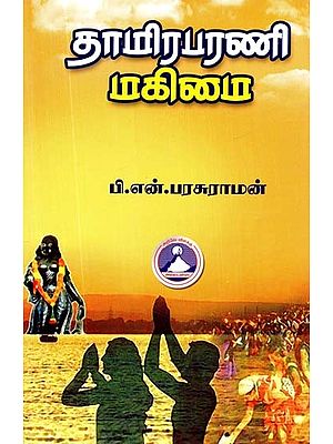 தாமிரபரணி மகிமை- Tamiraparani Mahima (Tamil)