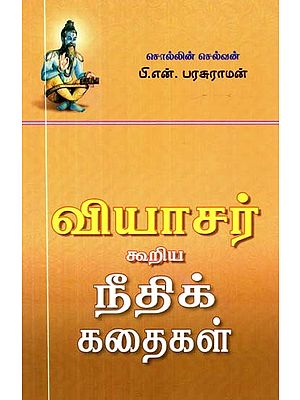 வியாசர் கூறிய நீதிக் கதைகள்- Tales of Justice Told by Vyasa (Tamil)