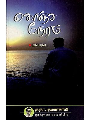 கொஞ்ச நேரம் வன்புல- Konjam Neram- A Little While (Tamil)