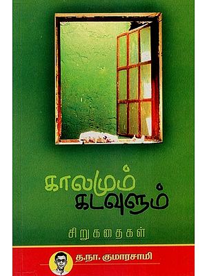 காலமும் கடவுளும் (சிறுகதைகள்)-Time and God: Short Stories (Tamil)