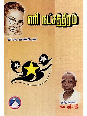எரி நட்சத்திரம்- Eri Natchathiram (Tamil)