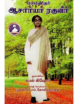 மாமனிதர் ஆசார்யர் ரகுவீர்- Reverend Acharya Raghuveer (Tamil)