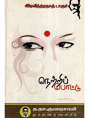 நெற்றிப் பொட்டு- Netri Pottu- Collection of Stories (Tamil)