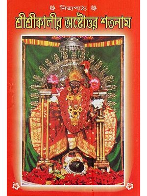 শ্রীশ্রীকালীর অষ্টোত্তর শতনাম- Eighteenth Shatanam of Sri Srikali (Bengali)