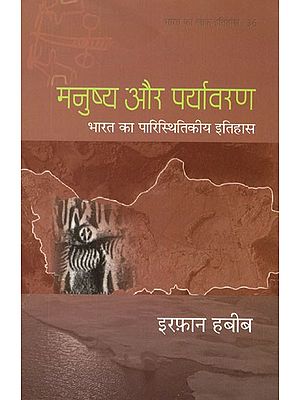 मनुष्य और पर्यावरण (भारत का पारिस्थितिकीय इतिहास)- Man and Environment (Ecological History of India)