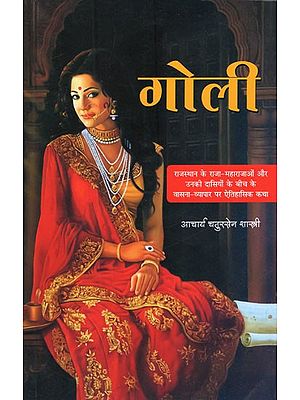 गोली (राजस्थान के राजा-महाराजाओं और उनकी दासियों के बीच के वासना-व्यापार पर ऐतिहासिक कथा)- Goli- Historical Story on The Lust-Trade Between The Raja-Maharajas of Rajasthan and Their Maids (Novel)