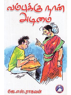 வம்புக்கு நான் அடிமை- Vambukku Naan Adimai (Tamil Stories)