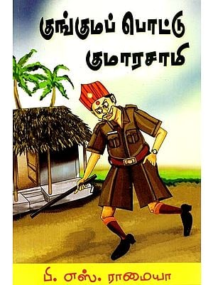 குங்குமப்பொட்டு குமாரசாமி: கதைகள்- Kungumapottu Kumaraswamy: Stories (Tamil)