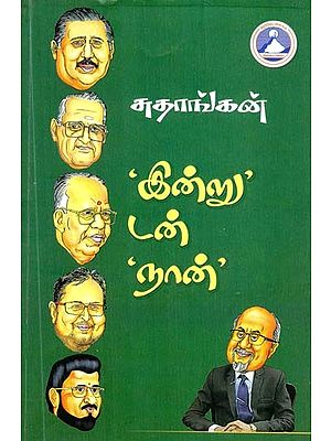 ‘இன்று’டன் ‘நான்’- 'I' with 'Today' (Tamil)