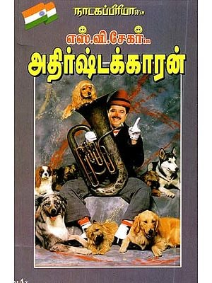 நாடகப்பிரியா எஸ்.வி. சேகர் in அதிர்ஷ்டக்காரன்- Natakapriya S.V. Shekhar in Lucky Man (Tamil)