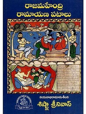 రాజమహేంద్రి రామాయణ పటాలు- Rajamahendri Ramayana Patalu (Telugu)