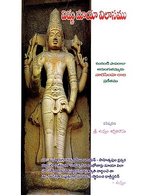 విష్ణు మాయా విలాసము- Vishnu is the Magical Luxury (Kankanti Narasimha kavi
