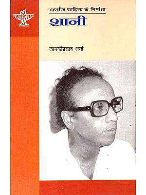 शानी: Shaani (Makers of Indian Literature)