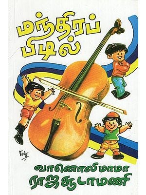 மந்திரப் பிடில்- The Magic Fiddle (Tamil Stories)