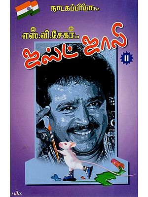 ஜஸ்ட் ஜாலி - 2- Theatre Lover Win S.Ve Sekhar in Just Jolly - 2 (Tamil)