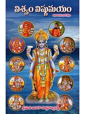 విశ్వం విష్ణుమయం- Vishnu-The Universe (Part- 3 in Telugu)