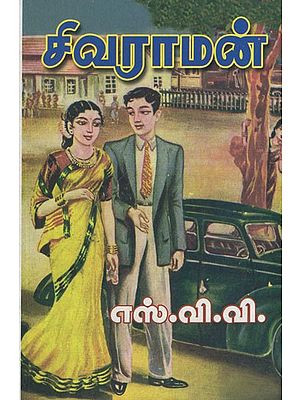 சிவராமன்- Sivaraman in Tamil (Novel)