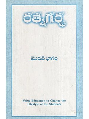 రత్నగర్భ- Ratna Garbha (Part - 1 in Telugu)