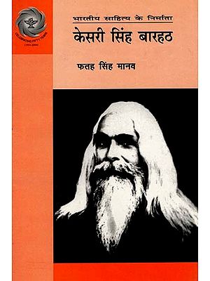केसरी सिंह बारहठ: Kesari Singh Barath (Makers of Indian Literature)
