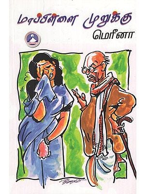 மாப்பிள்ளை முறுக்கு- Mappilai Muruku (Tamil Stories)