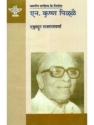 ऐन. कृष्ण पिळ्ळै: N. Krishna Pillai (Makers of Indian Litertaure)