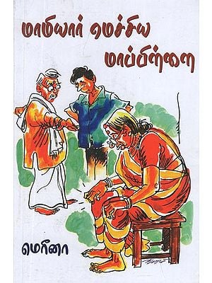 மாமியார் மெச்சிய மாப்பிள்ளை- The Mother-in-Law is The Best Groom (Tamil Drama)