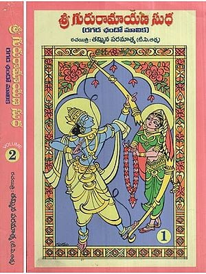 శ్రీ గురు రామాయణసుధ (రగడఛందోమాలిక) పంచమకాండ – సుందరకాండ - Sri Guru Ramayana Sudha (Ragadachando Malika) Panchamakanda – Sundarakanda (Set of 2 Volumes in Telugu)