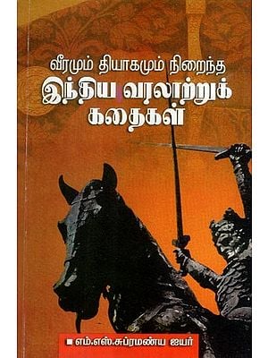 வீரமும் தியாகமும் நிறைந்த இந்திய வரலாற்றுக் கதைகள்- Indian Historical Stories of Heroism and Sacrifice (Tamil)