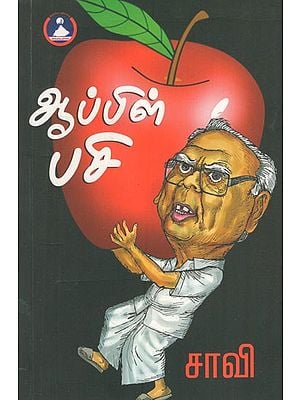 ஆப்பிள் பசி- Apple Pasi (Tamil Stories)