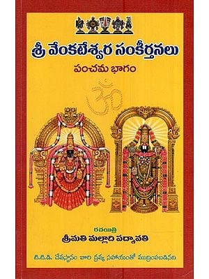 శ్రీ వేంకటేశ్వర సంకీర్తనలు పంచమ భాగం- Sankirtans of Sri Venkateswara (Panchama Bhaga in Telugu)