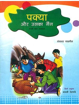 पक्या और उसका गैंग - मराठी बाल उपन्यास: Pakya And His Gang - Marathi Children's Novel