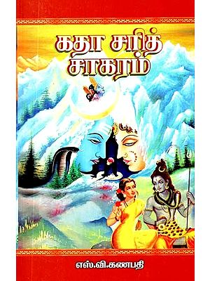 கதா சரித் சாகரம் எனும் கதைக் கடல்- Katha Charit Sakaram Ennum Kataik Katal (Tamil)