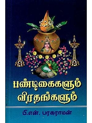 பண்டிகைகளும் விரதங்களும்- Festivals and Fasts (Tamil)